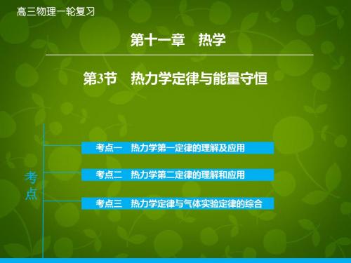2016年高考物理大一轮复习 11.3热力学定律与能量守恒课件 新人教版
