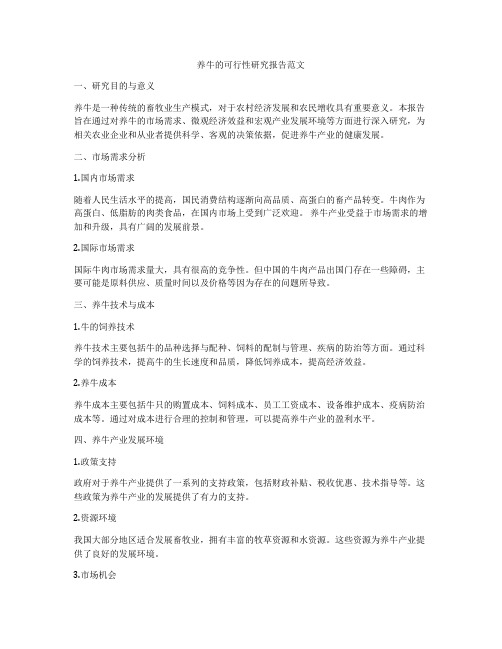 养牛的可行性研究报告范文