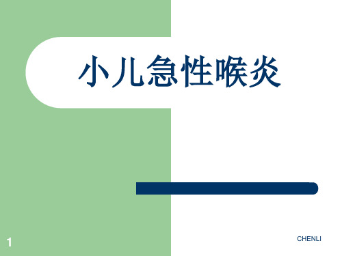 小儿急性喉炎PPT课件