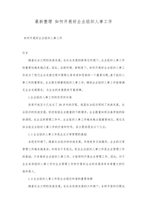 最新整理如何开展好企业组织人事工作.docx
