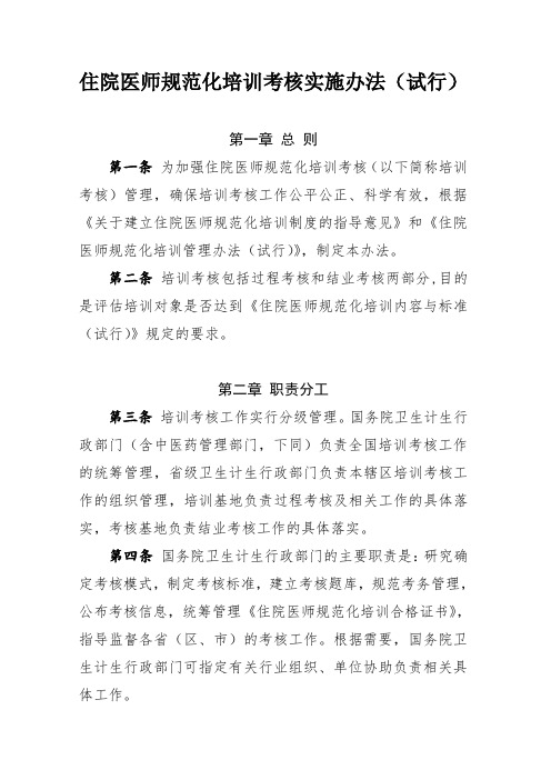 住院医师规范化培训考核实施办法