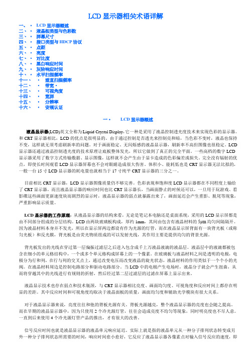LCD显示器相关术语详解
