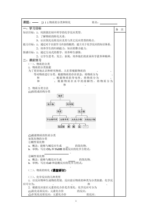 2013—2014学年高一化学(苏教版)必修一专题一同步导学案： 1.1物质的分类及转化