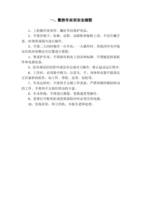 数控车实训安全操作规程