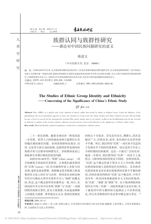 族群认同与族群性研究_兼论对中国民族问题研究的意义_祁进玉