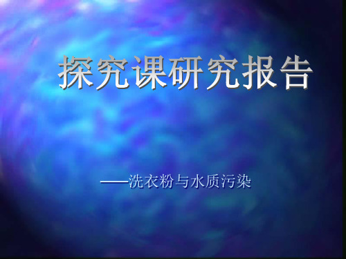 洗衣粉和污染