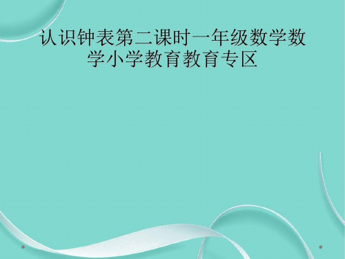 认识钟表第二课时一级数学数学小学教育教育专区