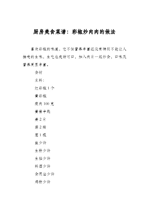 厨房美食菜谱：彩椒炒肉肉的做法