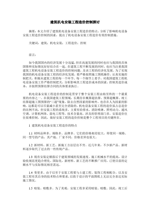 建筑机电安装工程造价控制探讨