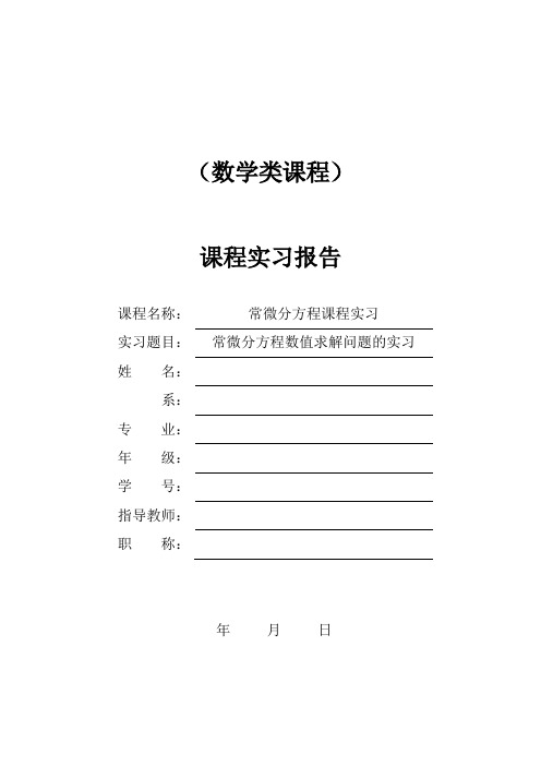 常微分实习报告-常微分方程数值求解问题