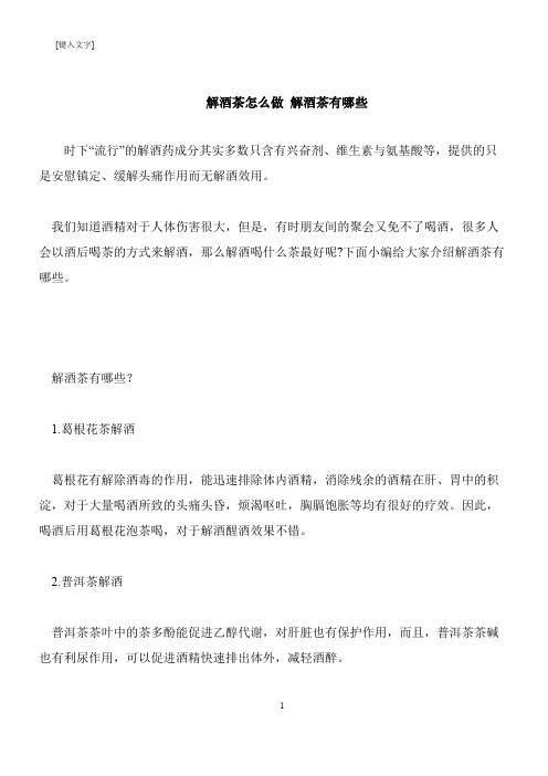 【推荐下载】解酒茶怎么做 解酒茶有哪些