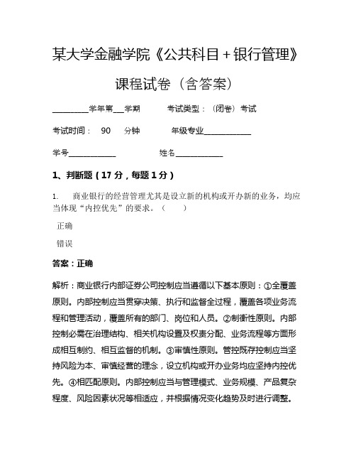 某大学金融学院《公共科目+银行管理》考试试卷(1468)