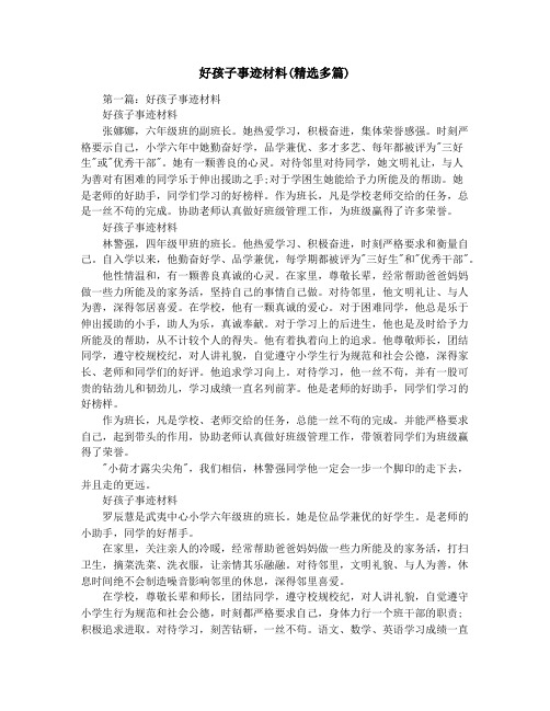 好孩子事迹材料(精选多篇)