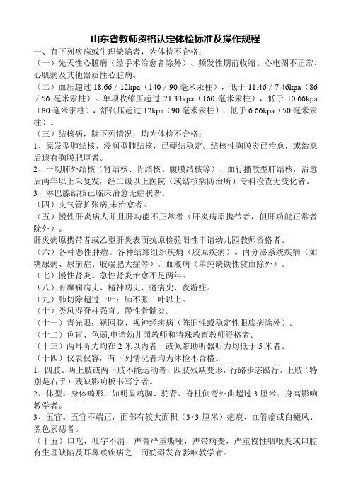 山东省教师资格认定体检标准及操作规程