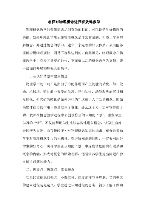怎样对物理概念进行有效地教学[论文]