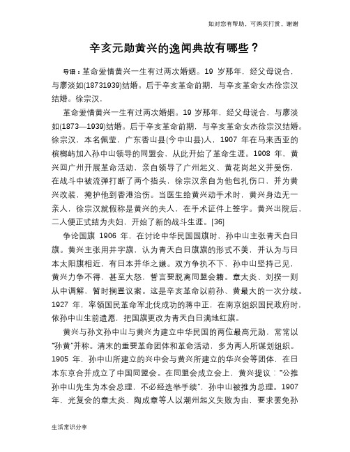 历史趣闻辛亥元勋黄兴的逸闻典故有哪些？