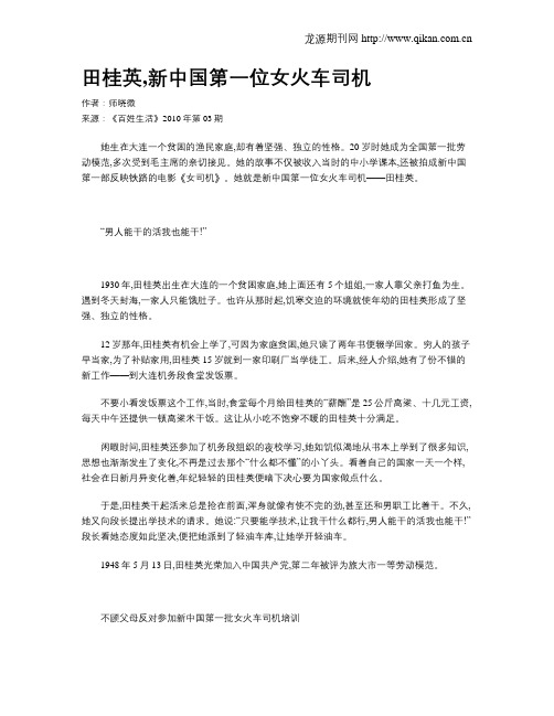 田桂英,新中国第一位女火车司机
