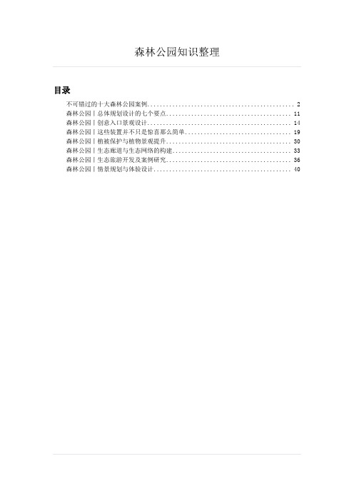 森林公园学习资料整理