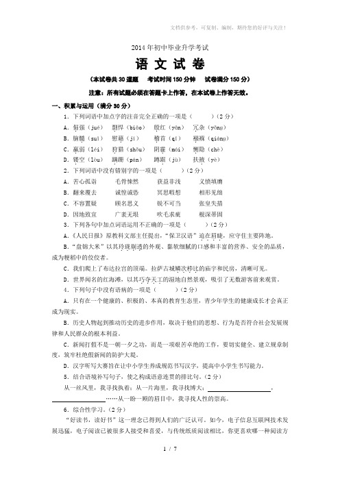 2014年初中毕业生毕业升学考试语文正题