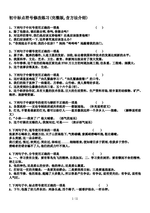 初中标点符号修改练习(完整版,含方法介绍)
