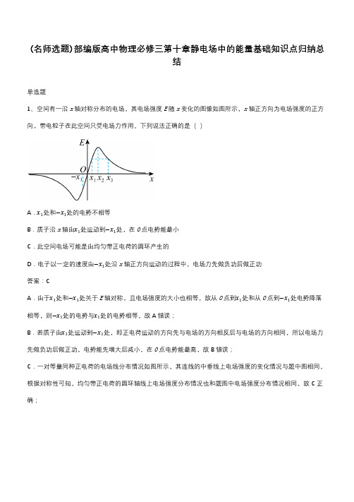 部编版高中物理必修三第十章静电场中的能量基础知识点归纳总结