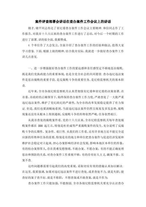 案件评查部署会讲话 在查办案件工作会议上的讲话 精品