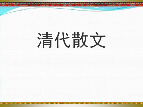 清代散文 黄宗羲