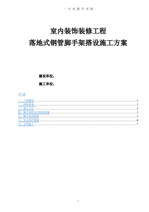 室内装饰装修的脚手架搭设施工方案.doc