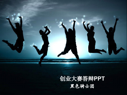 创业大赛PPT