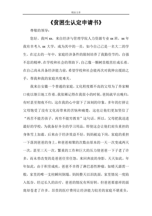 《贫困生认定申请书》