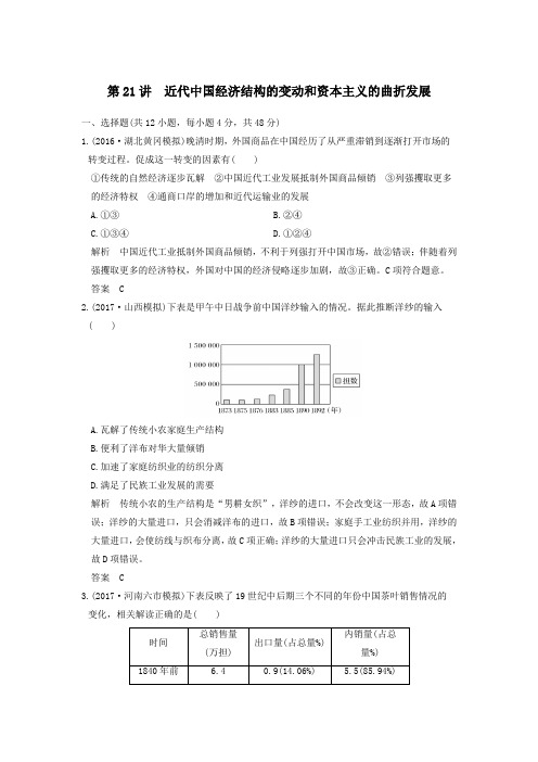 2020版高考历史大一轮复习第21讲近代中国经济结构的变动和资本主义的曲折发展练习(含解析)新人教版