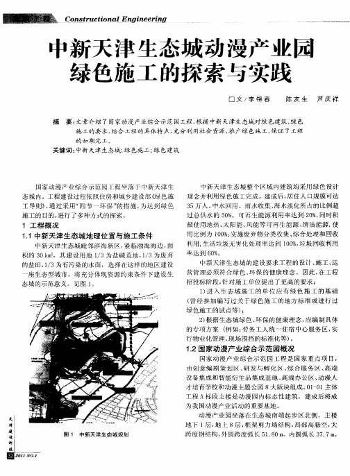 中新天津生态城动漫产业园绿色施工的探索与实践
