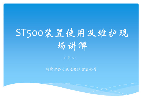 ST500装置使用及维护现场讲解