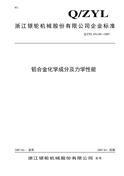 034.08铝合金化学成分及物理性能