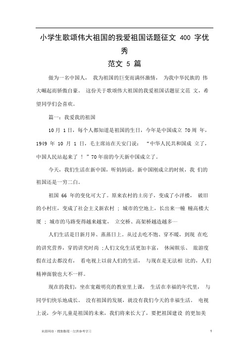 小学生歌颂伟大祖国的我爱祖国话题征文400字优秀范文5篇