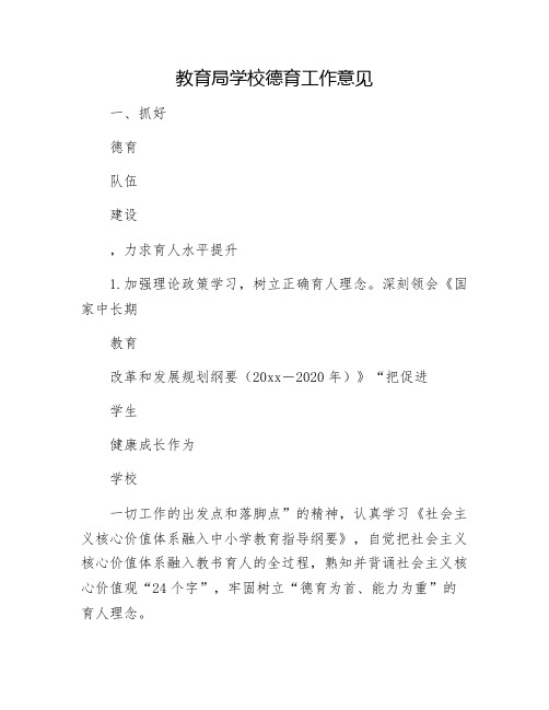 教育局学校德育工作意见