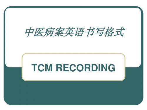 中医病案英语书写格式(精)