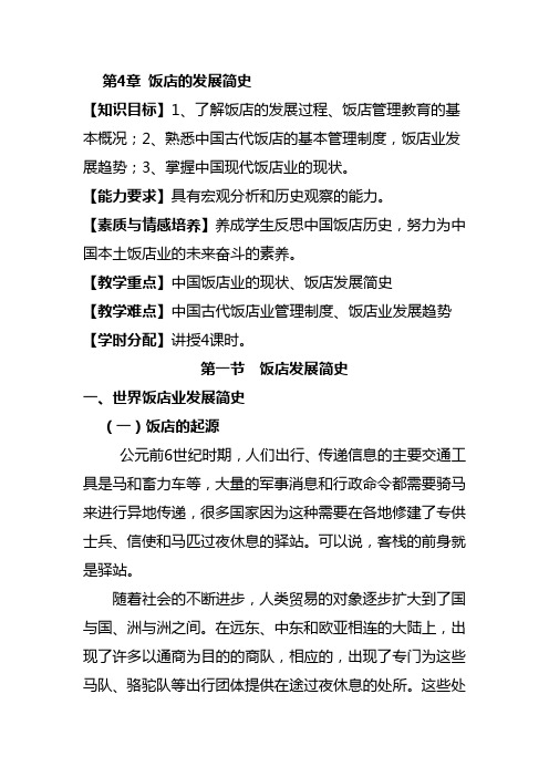 酒店管理学饭店的发展简史