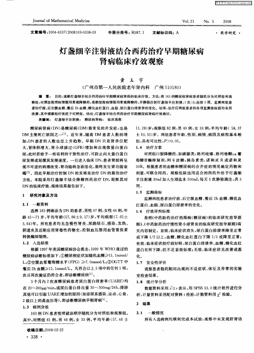 灯盏细辛注射液结合西药治疗早期糖尿病肾病临床疗效观察