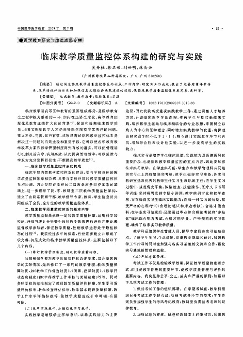 临床教学质量监控体系构建的研究与实践