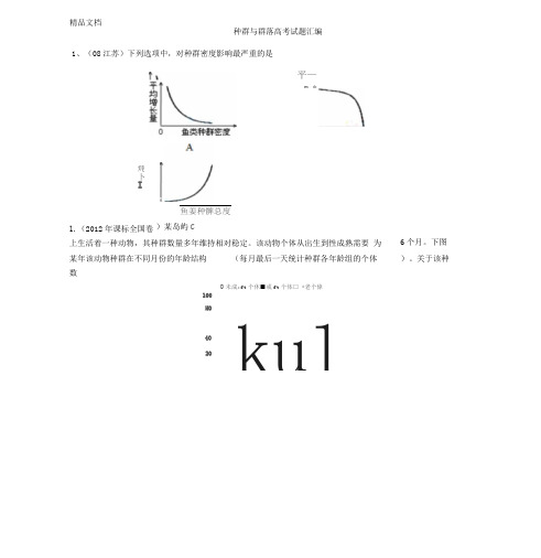 (整理)种群群落高考题.