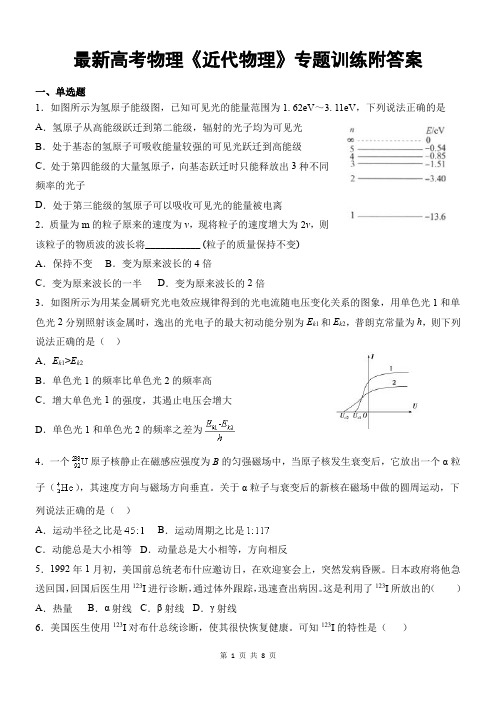 最新高考物理《近代物理》专题训练附答案