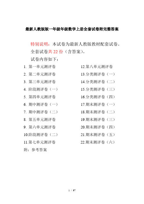 最新人教版版一年级年级数学上册全套试卷附完整答案