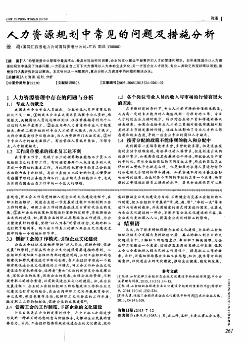 人力资源规划中常见的问题及措施分析
