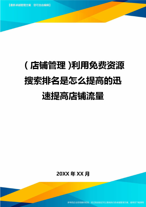 (店铺管理)利用免费资源搜索排名是怎么提高的迅速提高店铺流量最全版