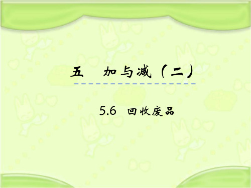 新北师大版一年级数学下册 5.6回收废品 教学课件