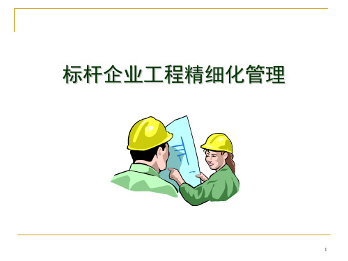 标杆企业工程精细化管理剖析-发学员讲义