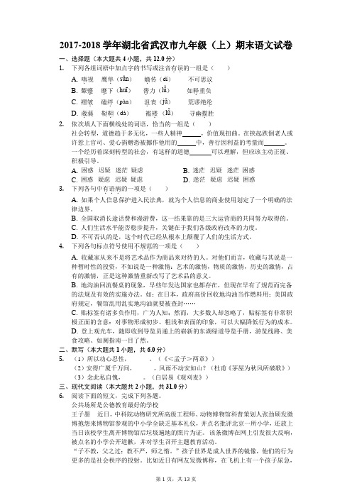 2017-2018学年湖北省武汉市九年级(上)期末语文试卷