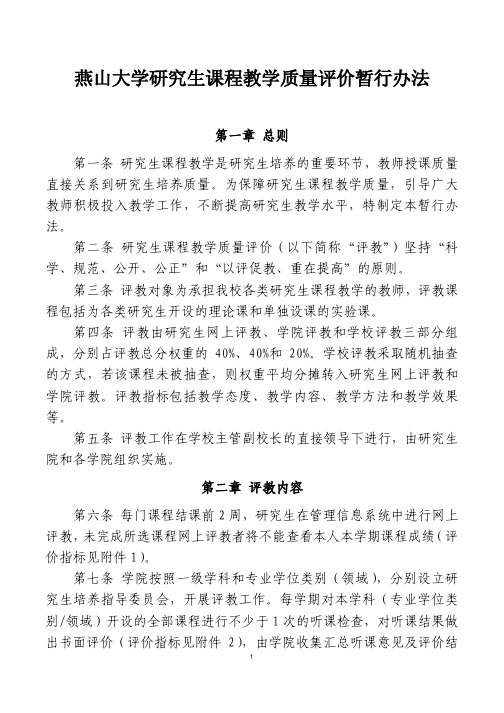 燕山大学研究生课程教学质量评价暂行办法