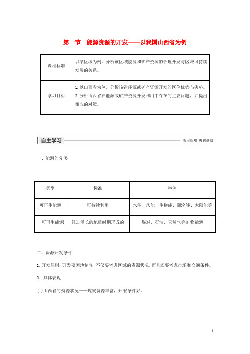 高中地理第三章区域自然资源综合开发利用第一节能源资源的开发__以我国山西省为例讲义含解析新人教必修3